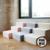 아페토 스텝 바이 스텝 3단